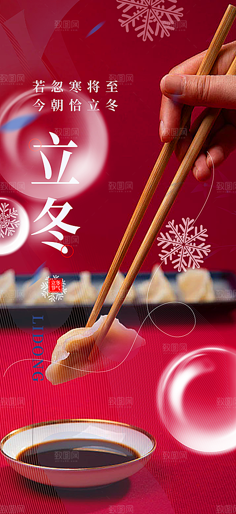 传统二十四节气立冬宣传活动海报
