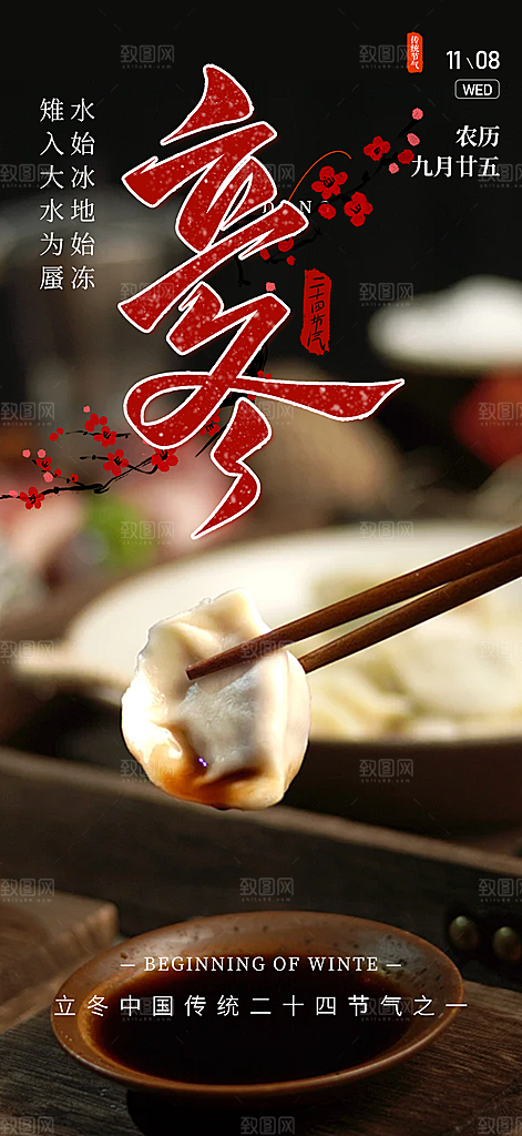 传统二十四节气立冬宣传活动海报