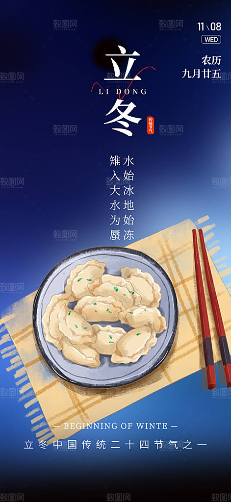 传统二十四节气立冬宣传活动海报