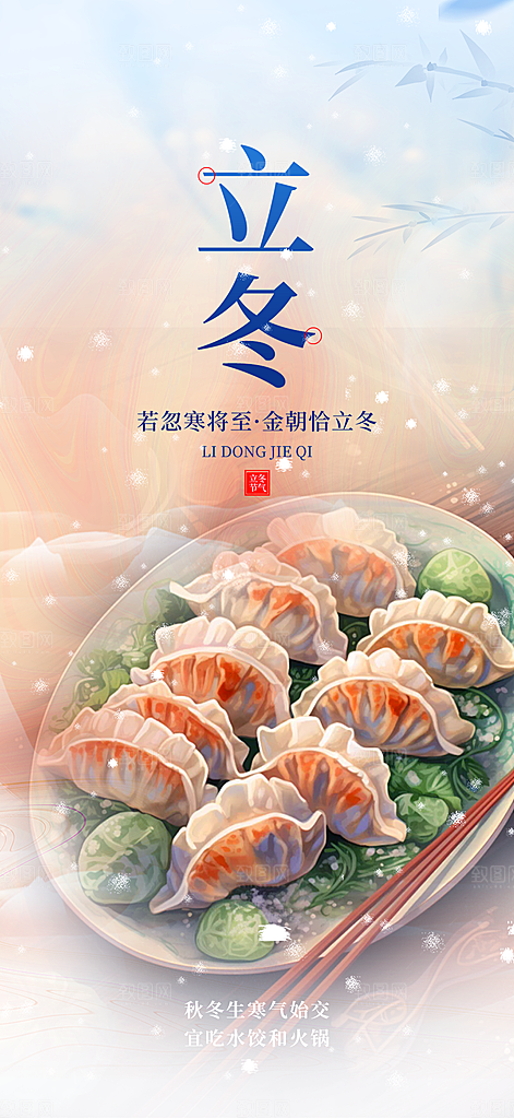 传统二十四节气立冬宣传活动海报