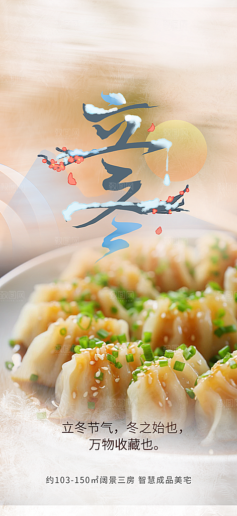 传统二十四节气立冬宣传活动海报