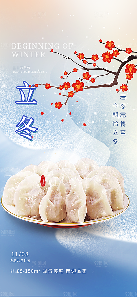 传统二十四节气立冬宣传活动海报
