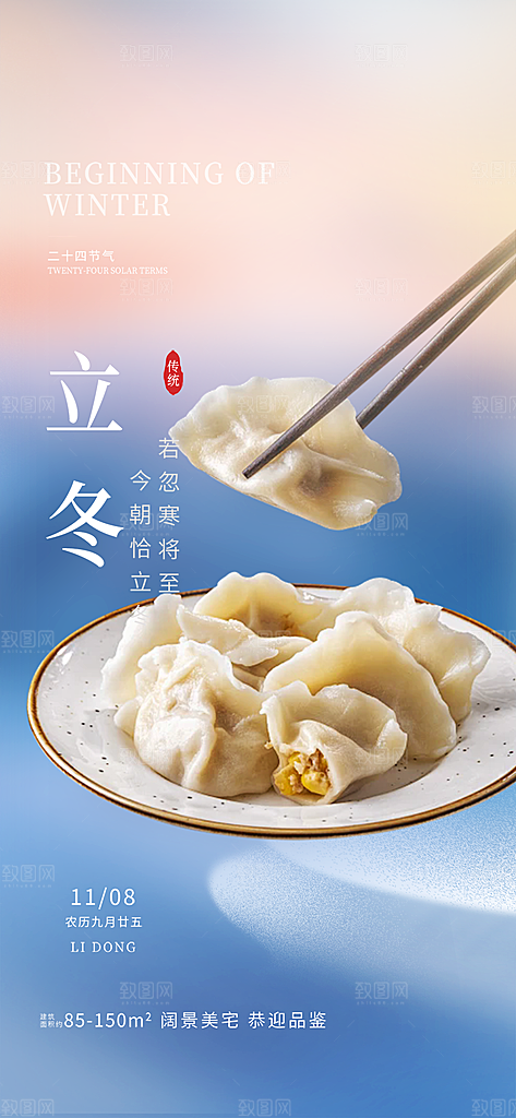 传统二十四节气立冬宣传活动海报