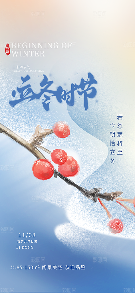 传统二十四节气立冬宣传活动海报