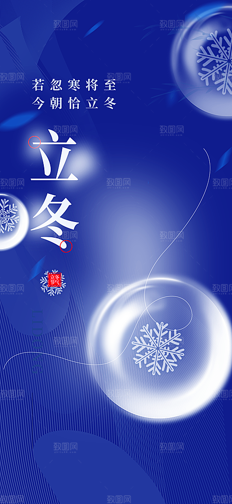 传统二十四节气立冬宣传活动海报