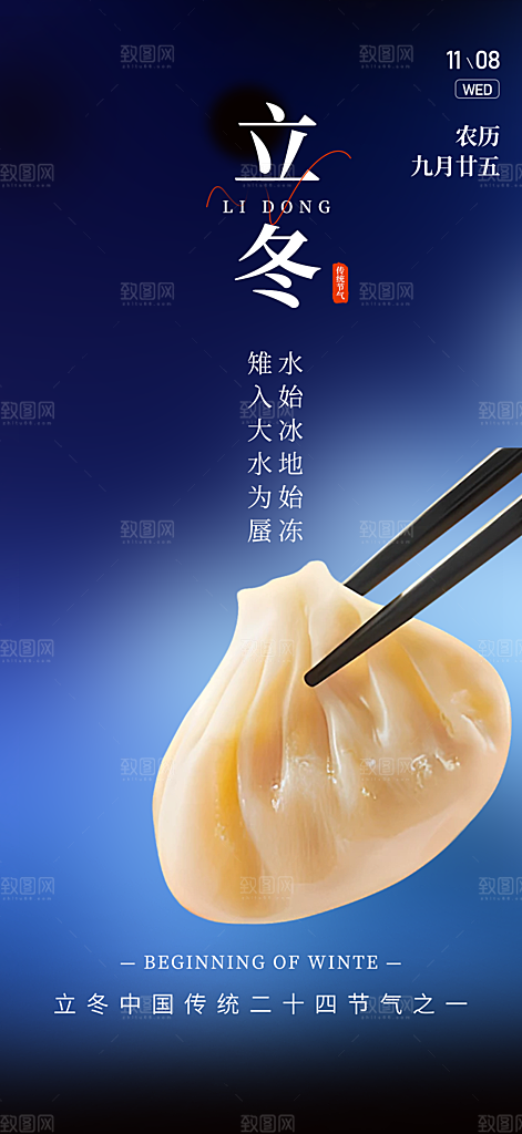 传统二十四节气立冬宣传活动海报