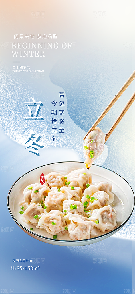 冬日立冬宣传活动海报
