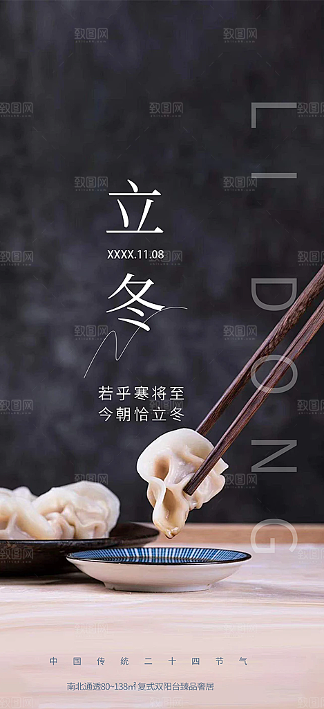 冬日立冬宣传活动海报