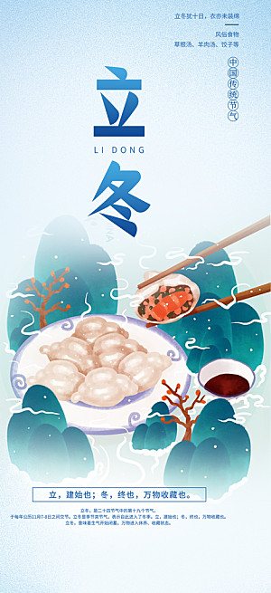 冬日立冬宣传活动海报