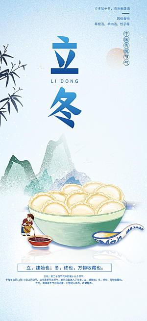 立冬宣传活动海报