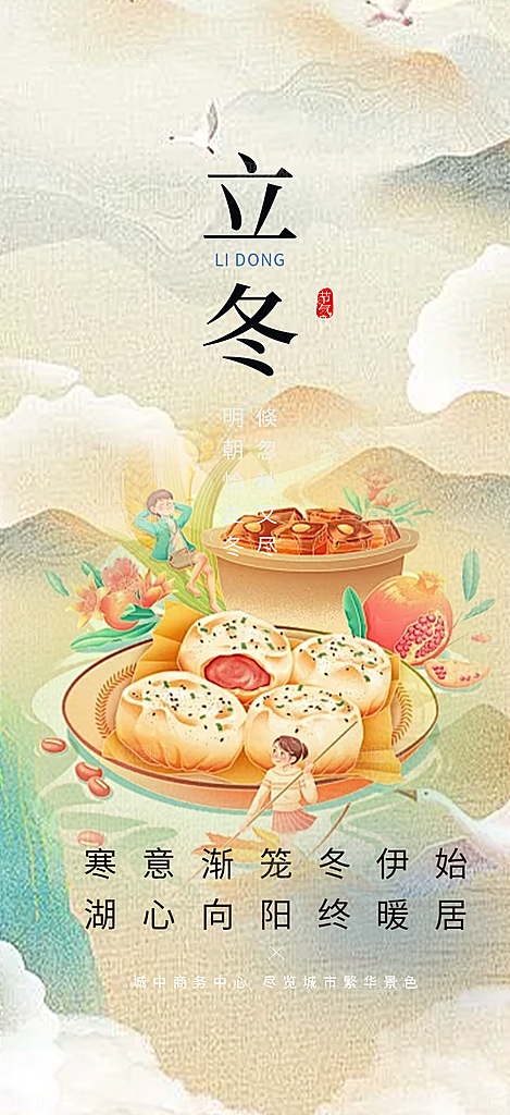 立冬宣传活动海报