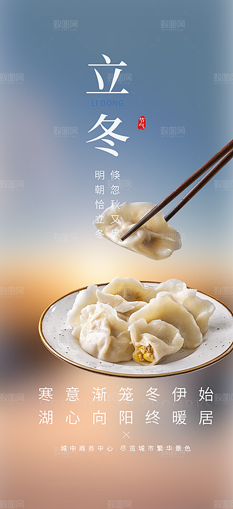 立冬宣传活动海报