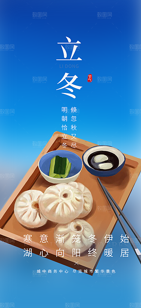 立冬宣传活动海报