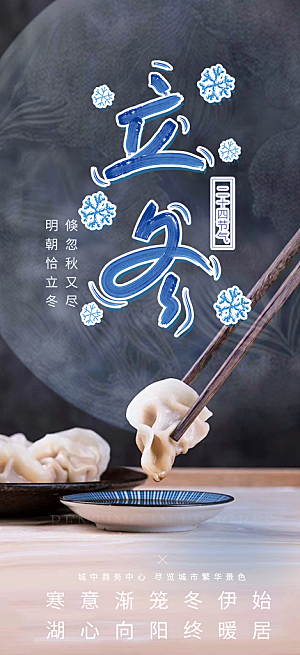 立冬宣传活动海报