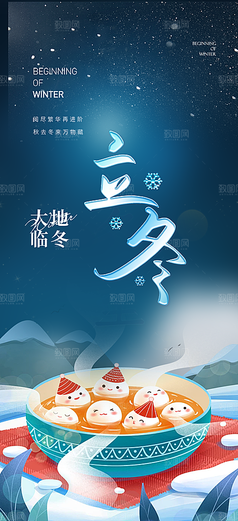 立冬宣传活动海报