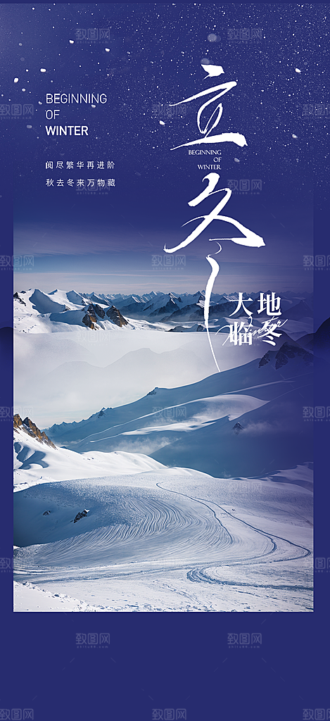 立冬宣传活动海报