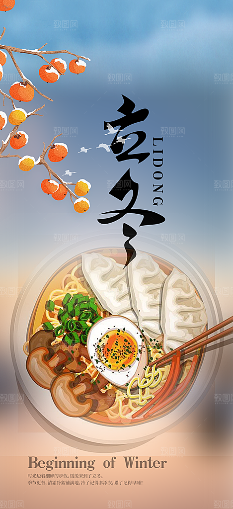 立冬宣传活动海报