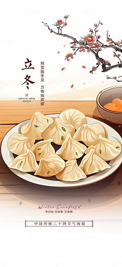 立冬宣传活动海报