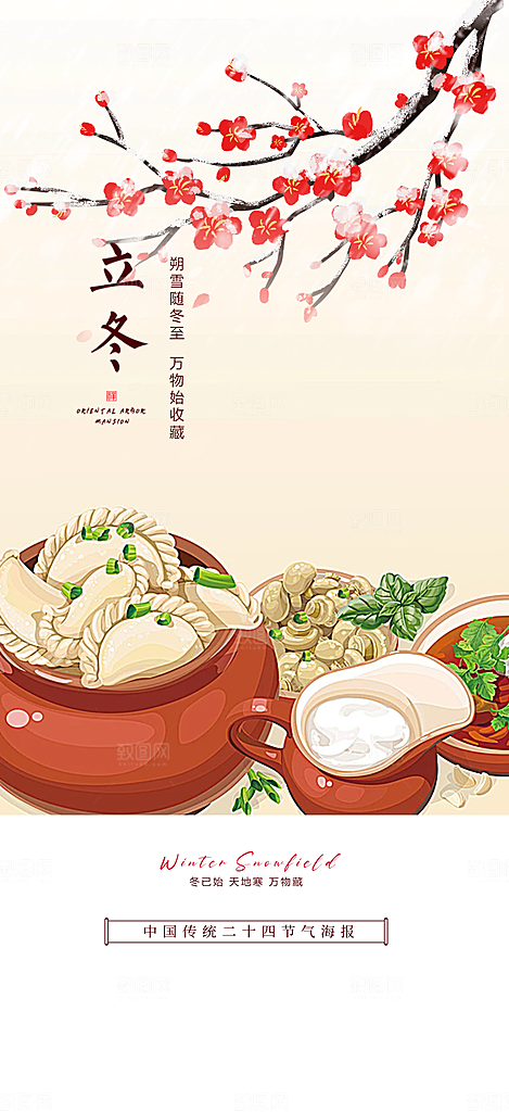 立冬宣传活动海报