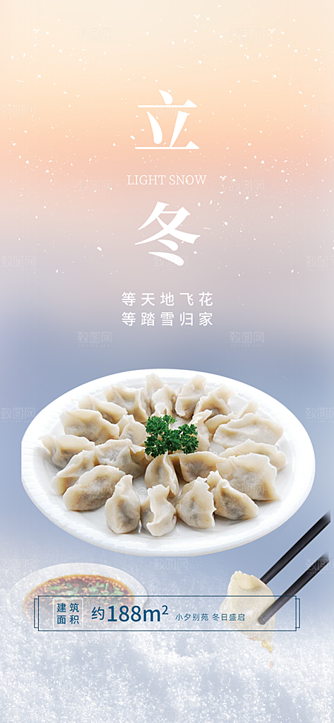 立冬宣传活动海报
