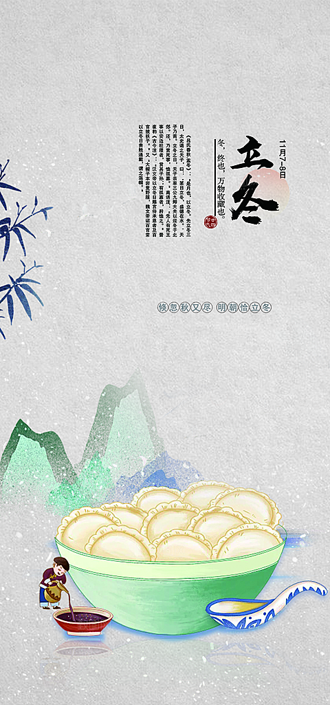 节气立冬宣传活动海报