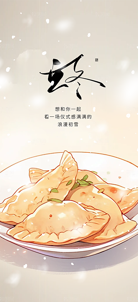 传统二十四节气立冬宣传活动海报