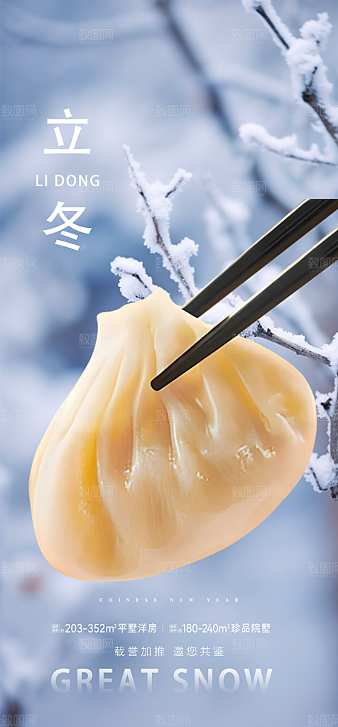 传统二十四节气立冬宣传活动海报