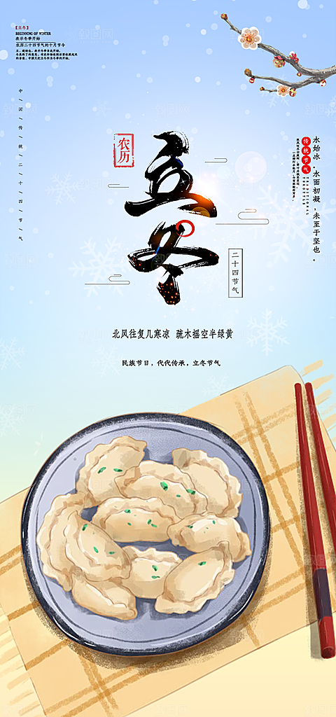 传统二十四节气立冬宣传活动海报