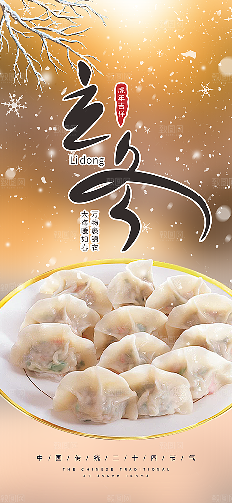 传统二十四节气立冬宣传活动海报