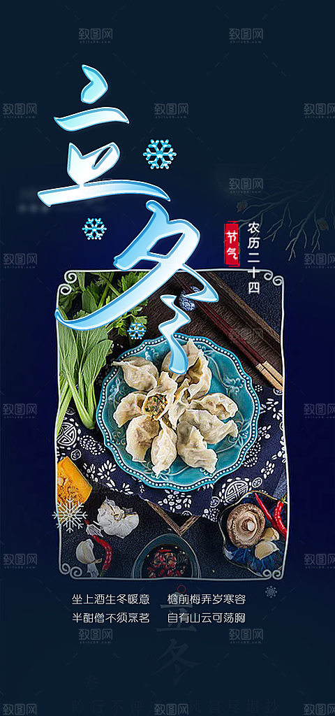 传统二十四节气立冬宣传活动海报
