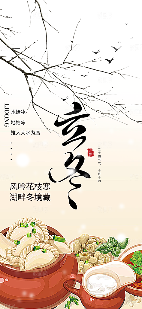 传统二十四节气立冬宣传活动海报