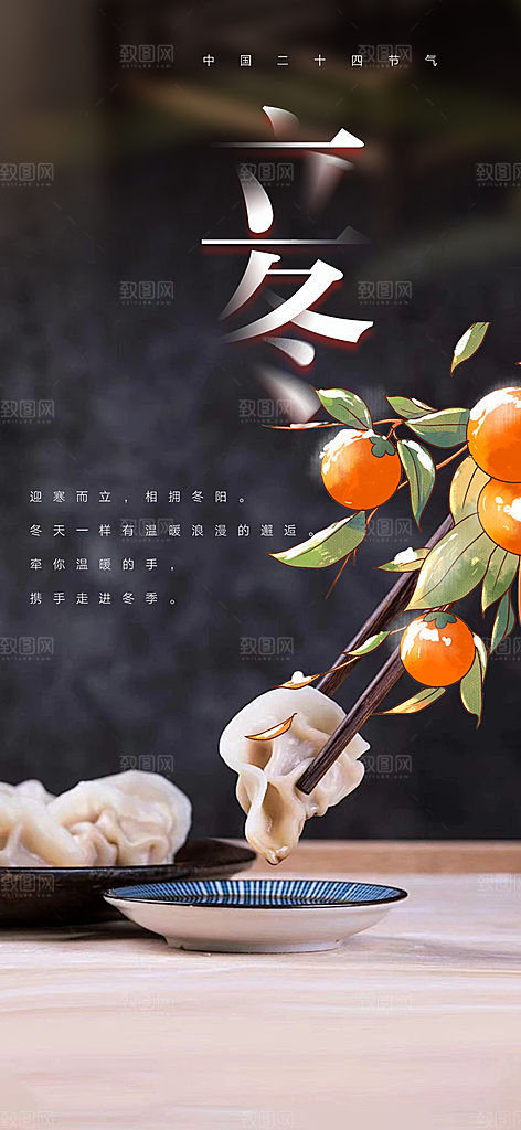 传统二十四节气立冬宣传活动海报