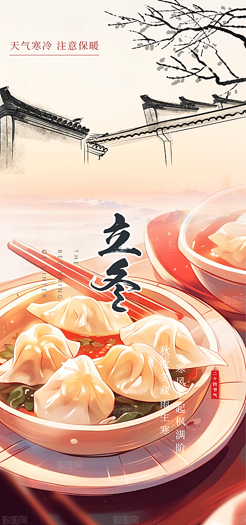 传统二十四节气立冬宣传活动海报