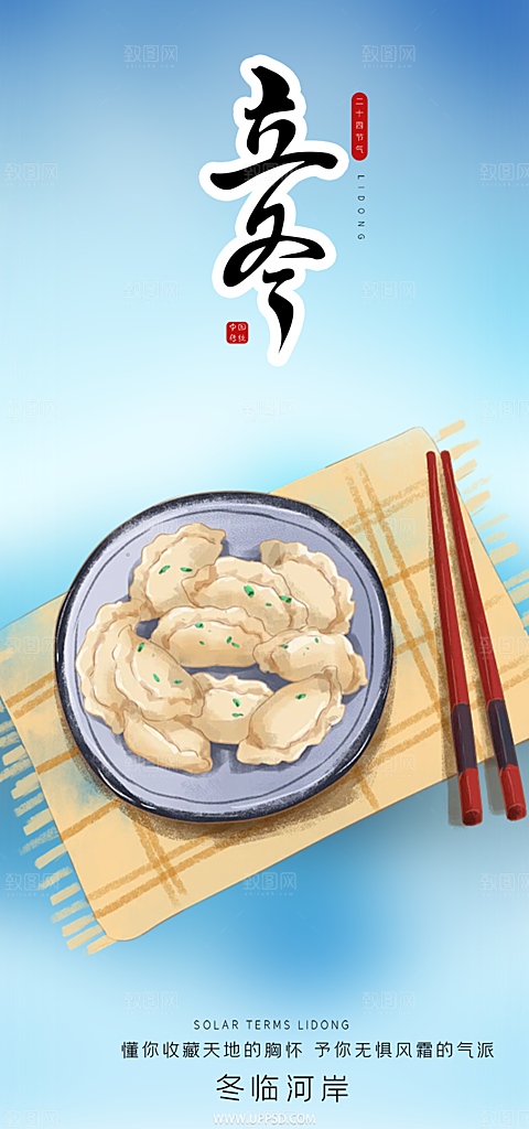 传统二十四节气立冬宣传活动海报