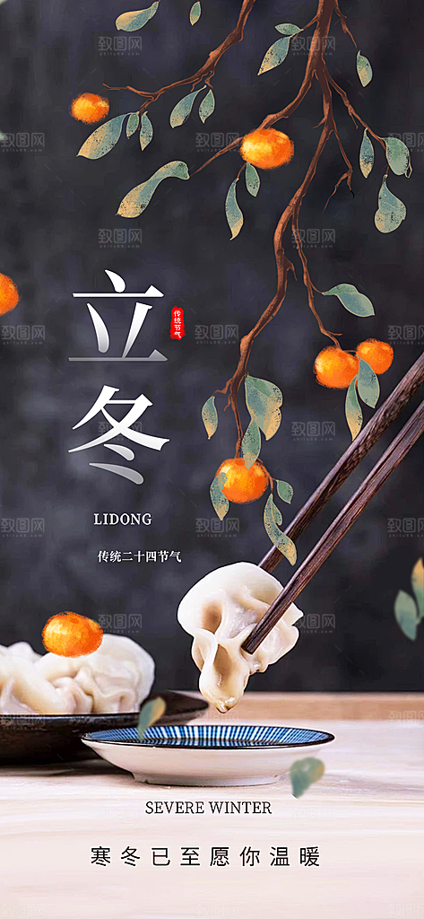 传统二十四节气立冬宣传活动海报