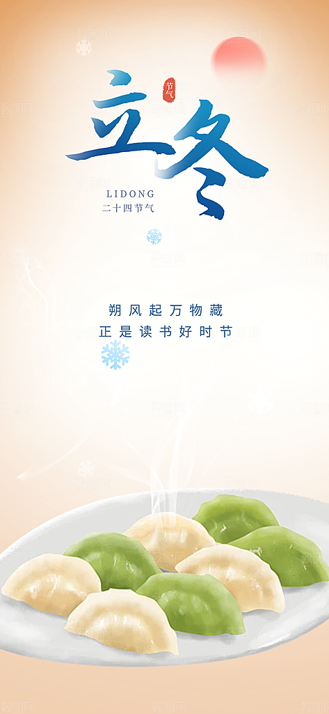 传统二十四节气立冬宣传活动海报