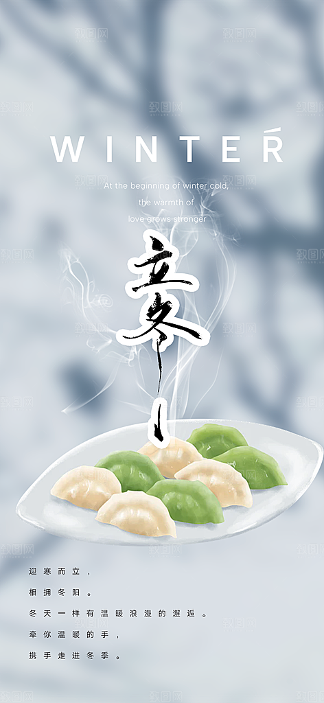 传统二十四节气立冬宣传活动海报