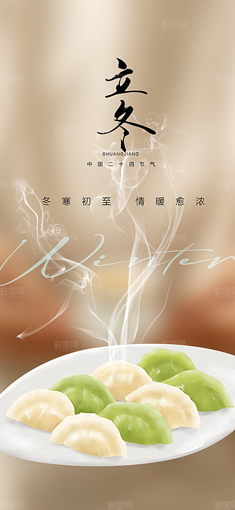 二十四节气立冬宣传活动海报
