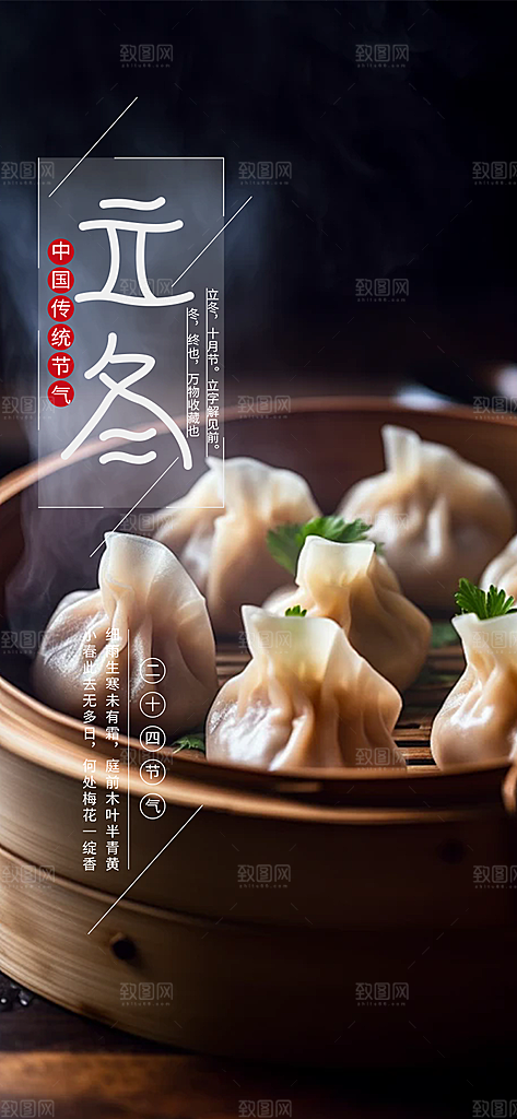 二十四节气立冬宣传活动海报