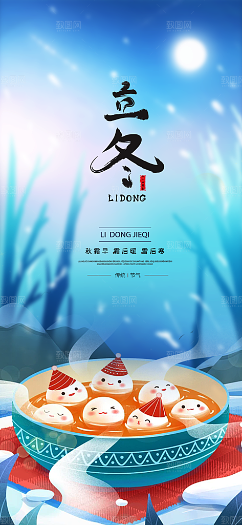 二十四节气立冬宣传活动海报