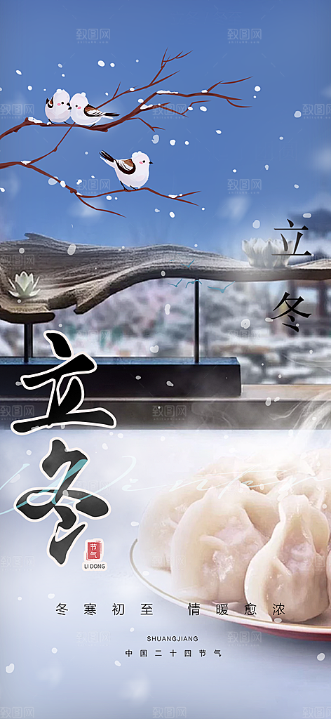 二十四节气立冬宣传活动海报