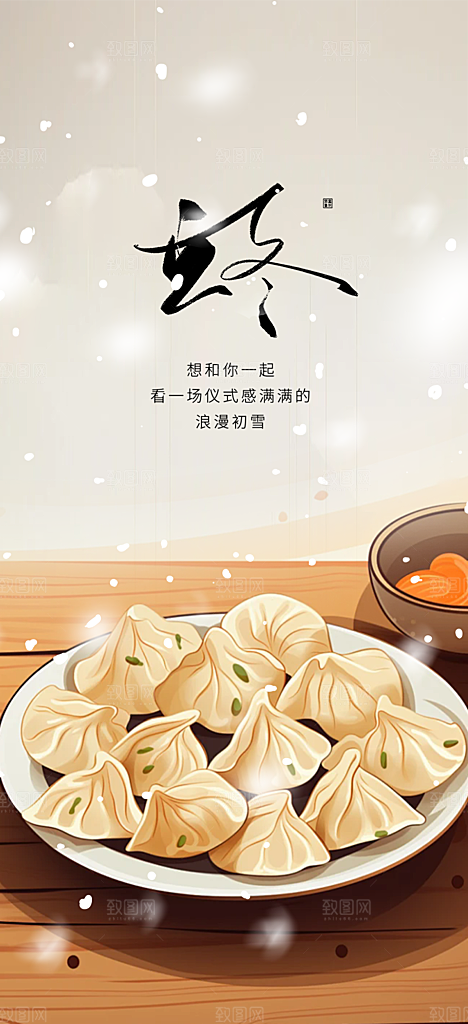 二十四节气立冬宣传活动海报