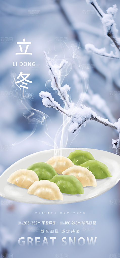 二十四节气立冬宣传活动海报