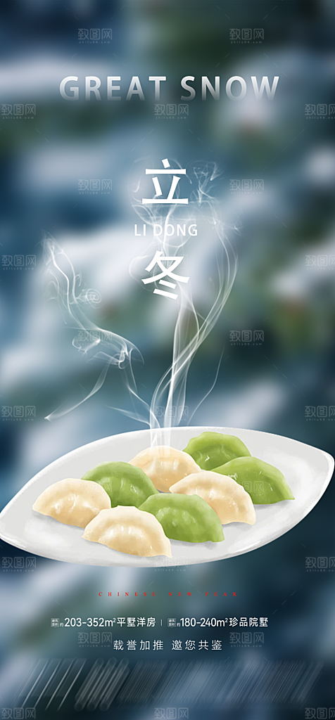 二十四节气立冬宣传活动海报