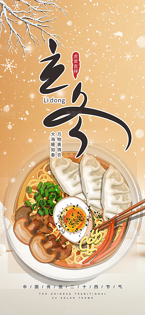 二十四节气立冬宣传活动海报