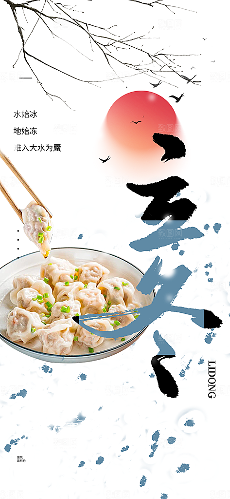 二十四节气立冬宣传活动海报