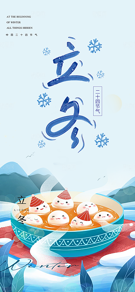二十四节气立冬宣传活动海报