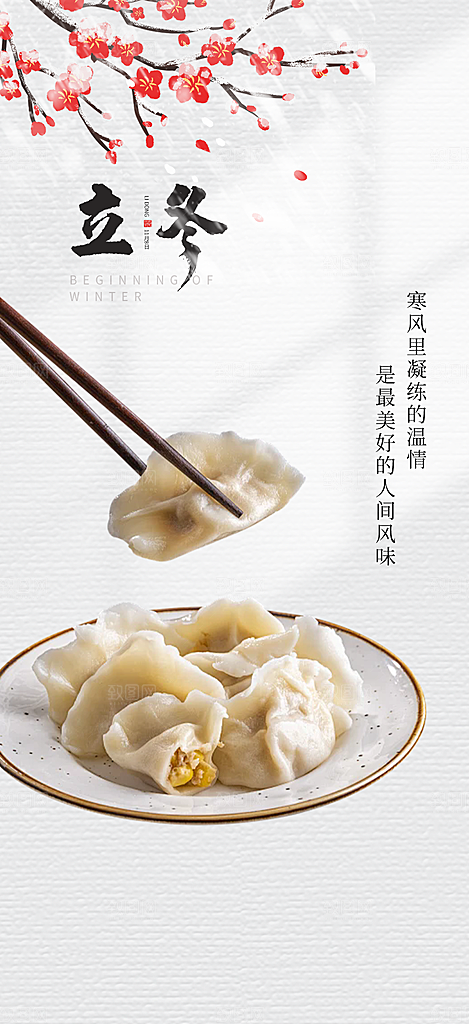 二十四节气立冬宣传活动海报