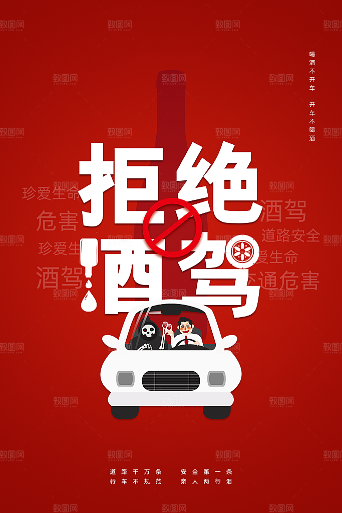 拒绝酒驾公益海报