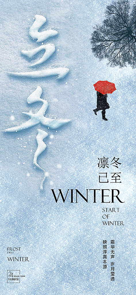 立冬节气创意简约手机海报